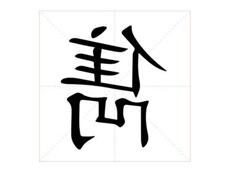 雋 意思